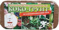 *Кокогрунт 7л (0,5кг) брікет